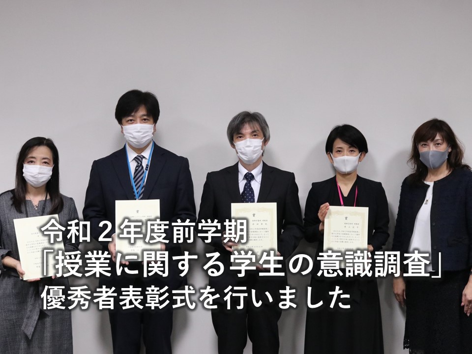 令和2年度前学期「授業に関する学生の意識調査」優秀者表彰式を行いました。