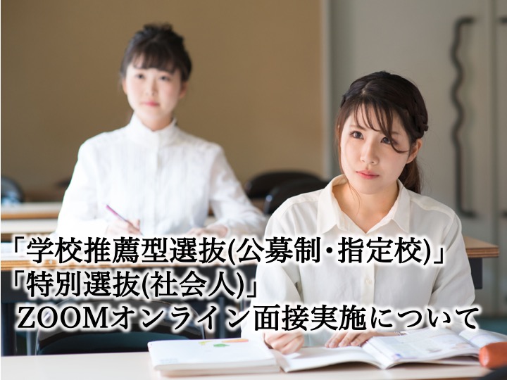 「学校推薦型選抜」「特別選抜」ZOOMオンライン面接実施について