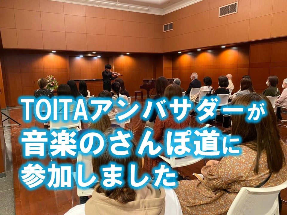 TOITAアンバサダーが「音楽のさんぽ道」に参加しました