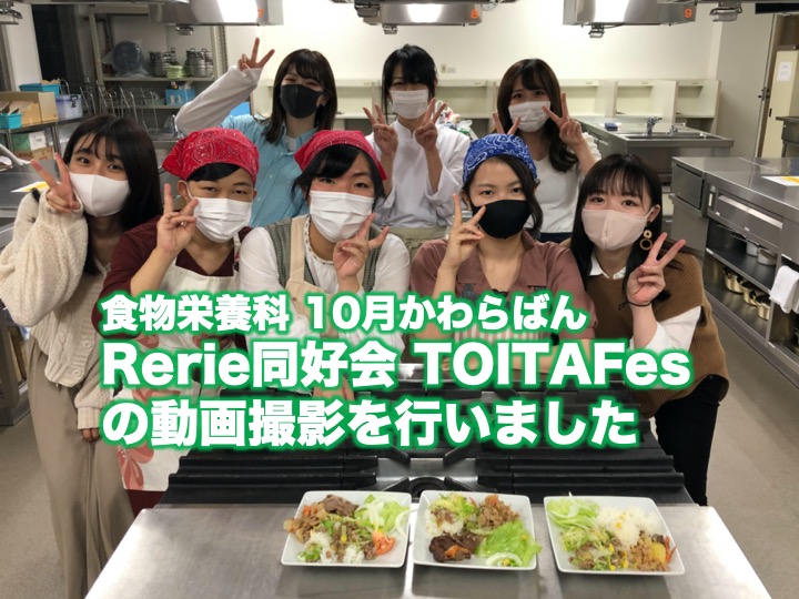 Rerie同好会がTOITAFes2020の動画撮影を行いました。