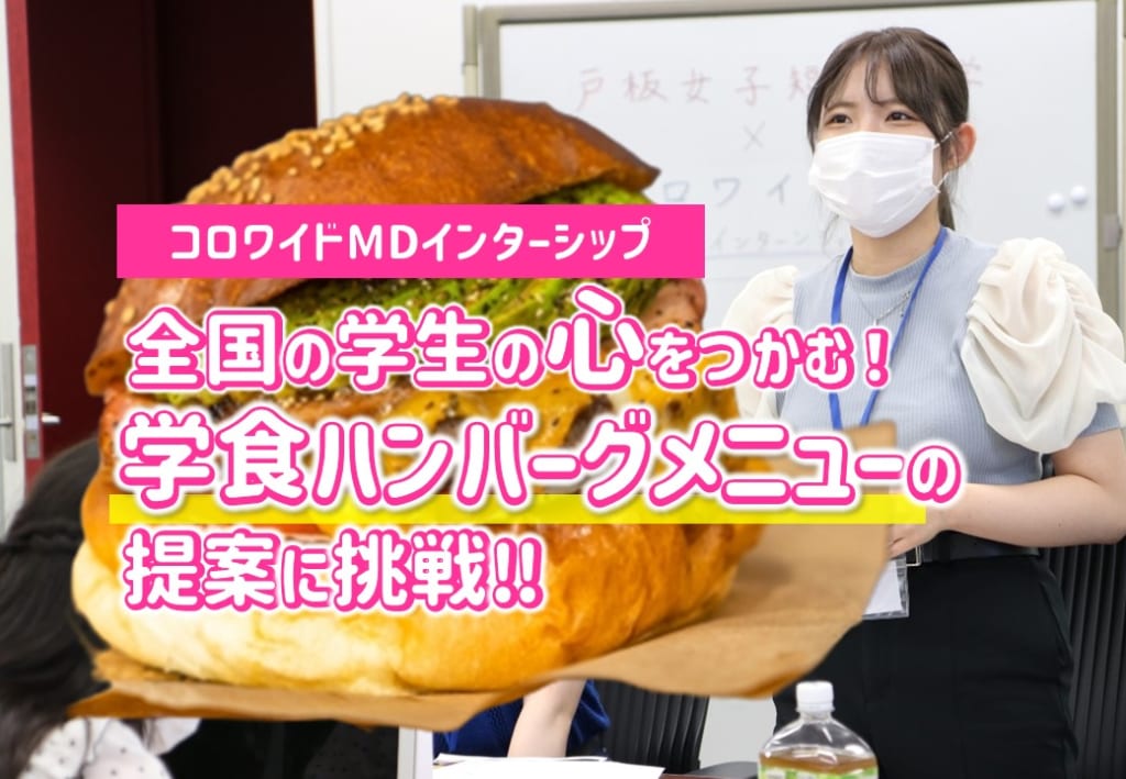 学食ハンバーグメニューを考える！コロワイドMDインターンシップに参加しました。