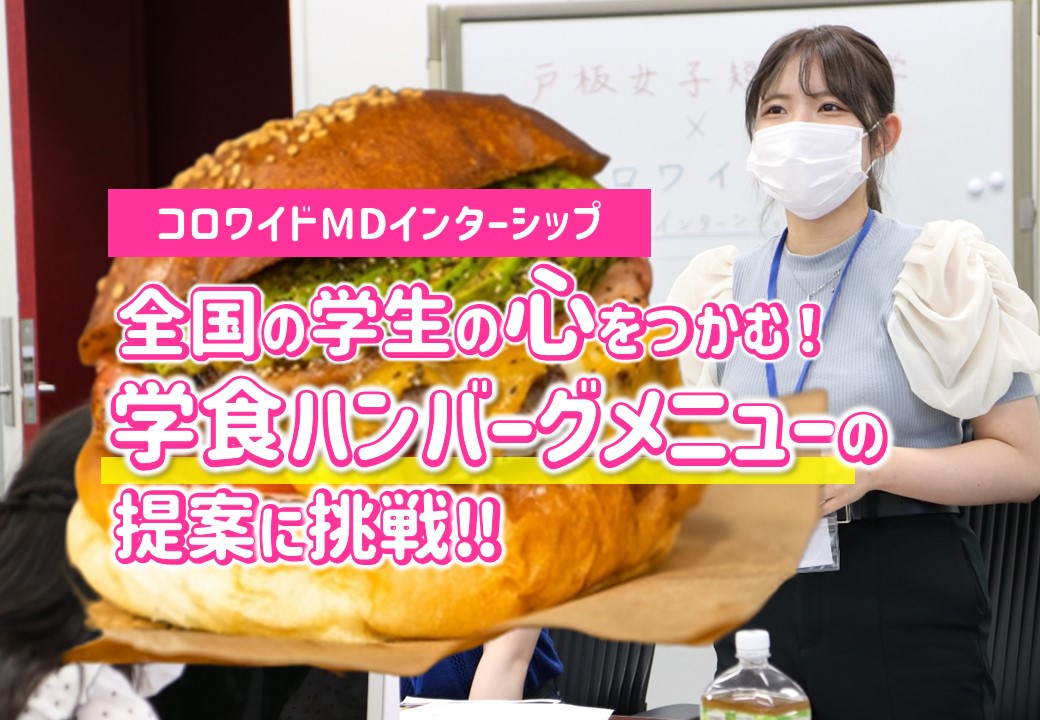 学食ハンバーグメニューを考える！コロワイドMDインターンシップに参加しました。
