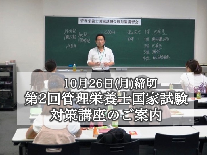 【10/26(月)申し込み締切】第2回管理栄養士国家試験対策講度のご案内