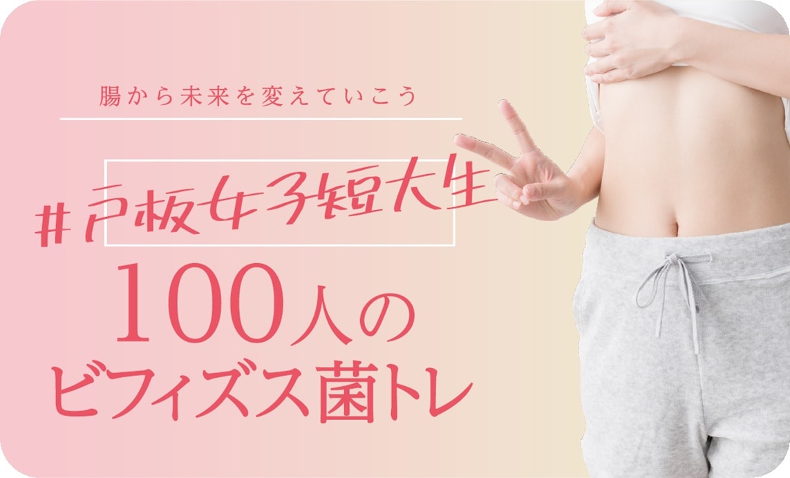 【戸板×森永乳業コラボ】 100人のビフィズス菌トレプロジェクト　座談会を開催しました。