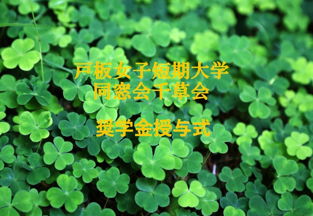 2020年度（令和2年度）奨学金授与式