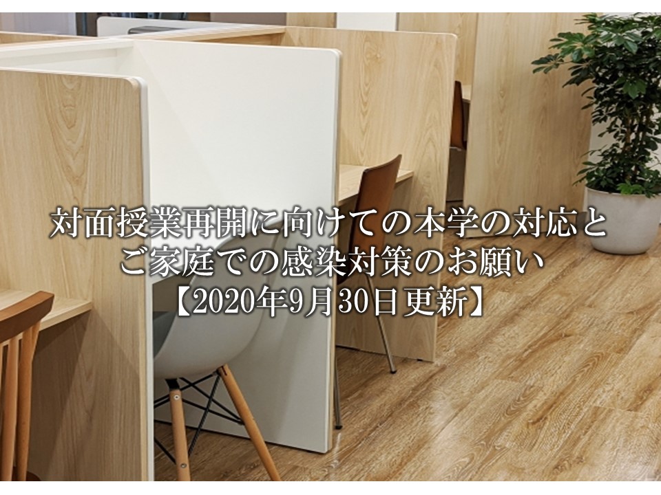 対面授業再開に向けての本学の対応とご家庭での感染対策のお願い【2020年10月1日更新】