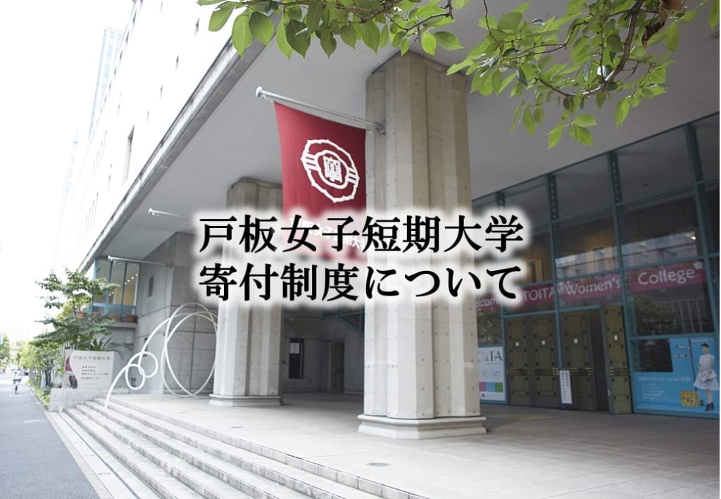 戸板女子短期大学　2019年　寄付について