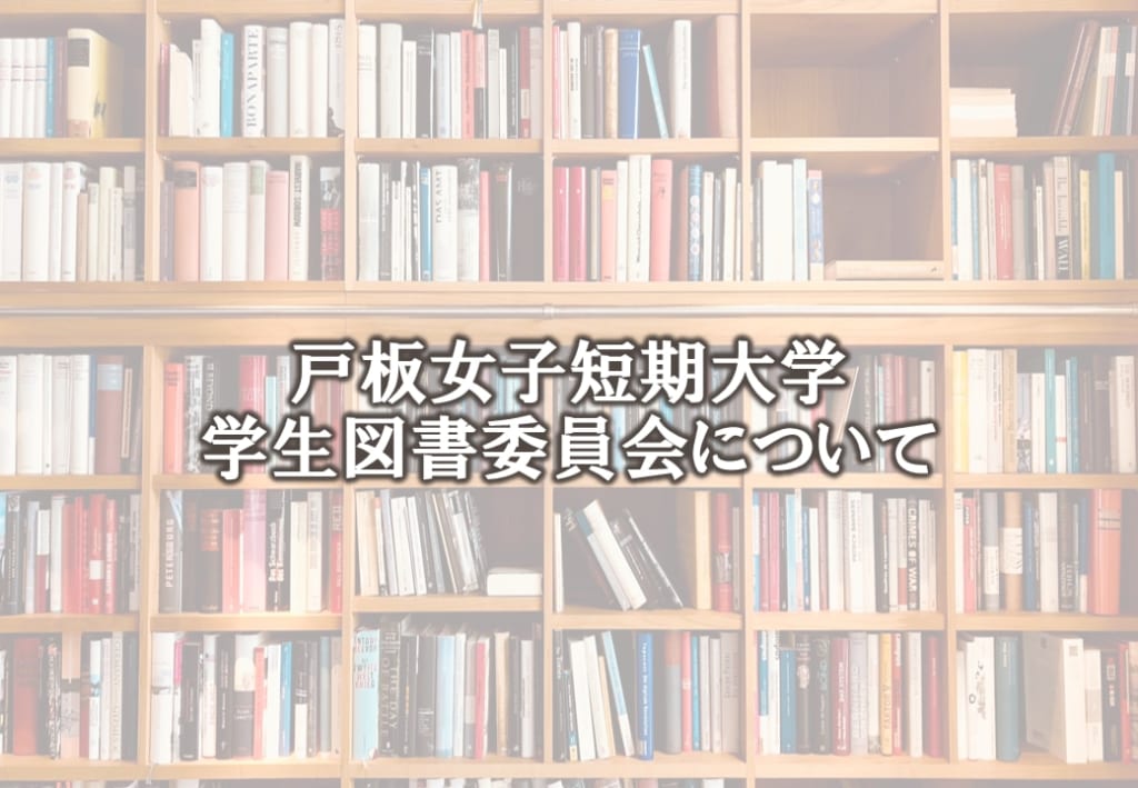 戸板女子短期大学　学生図書委員の活動実績と内容について