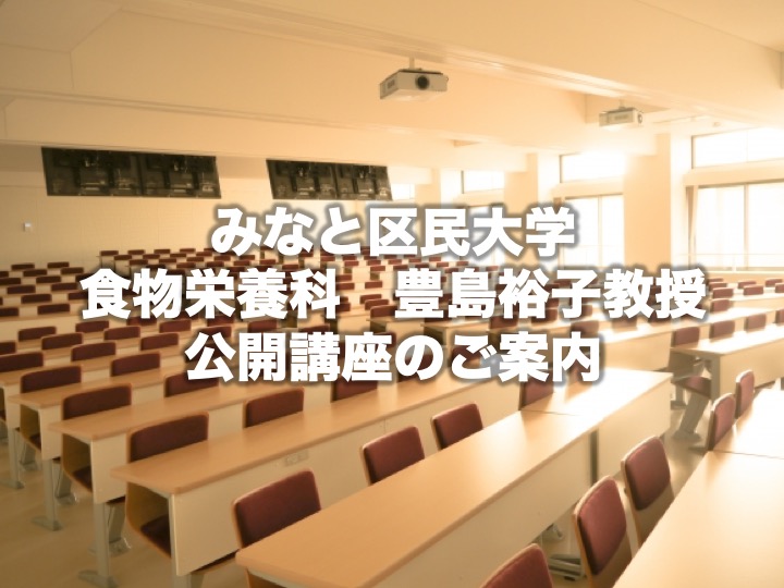 みなと区民大学　食物栄養科　豊島裕子教授　公開講座のご案内
