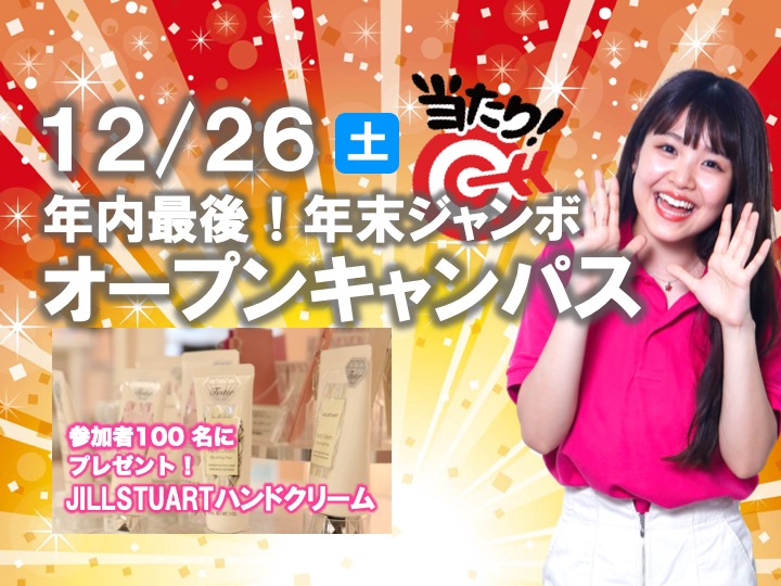 【ジルスチュアートハンドクリームプレゼント♪ 】12/26（土）年末ジャンボオープンキャンパスに参加しよう！！