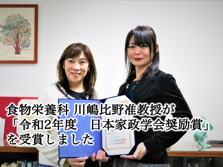 食物栄養科 川嶋比野准教授が「令和2年度　日本家政学会奨励賞」を受賞