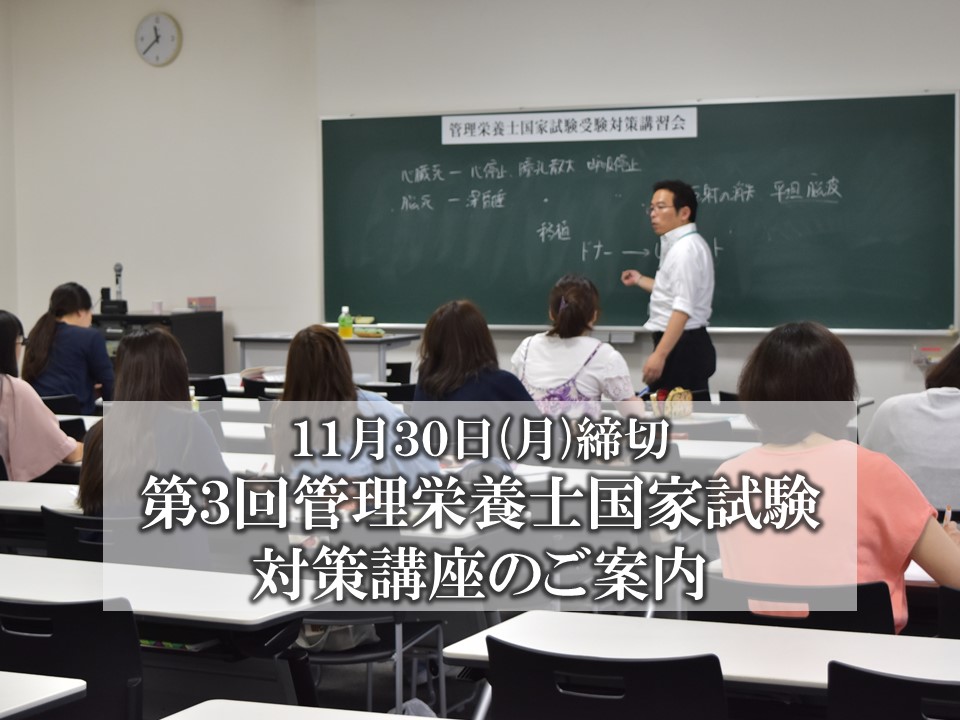 【11/30(月)申し込み締切】第3回管理栄養士国家試験対策講座のご案内
