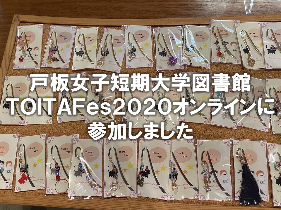 戸板女子短期大学図書館　TOITAFes2020に 参加しました。
