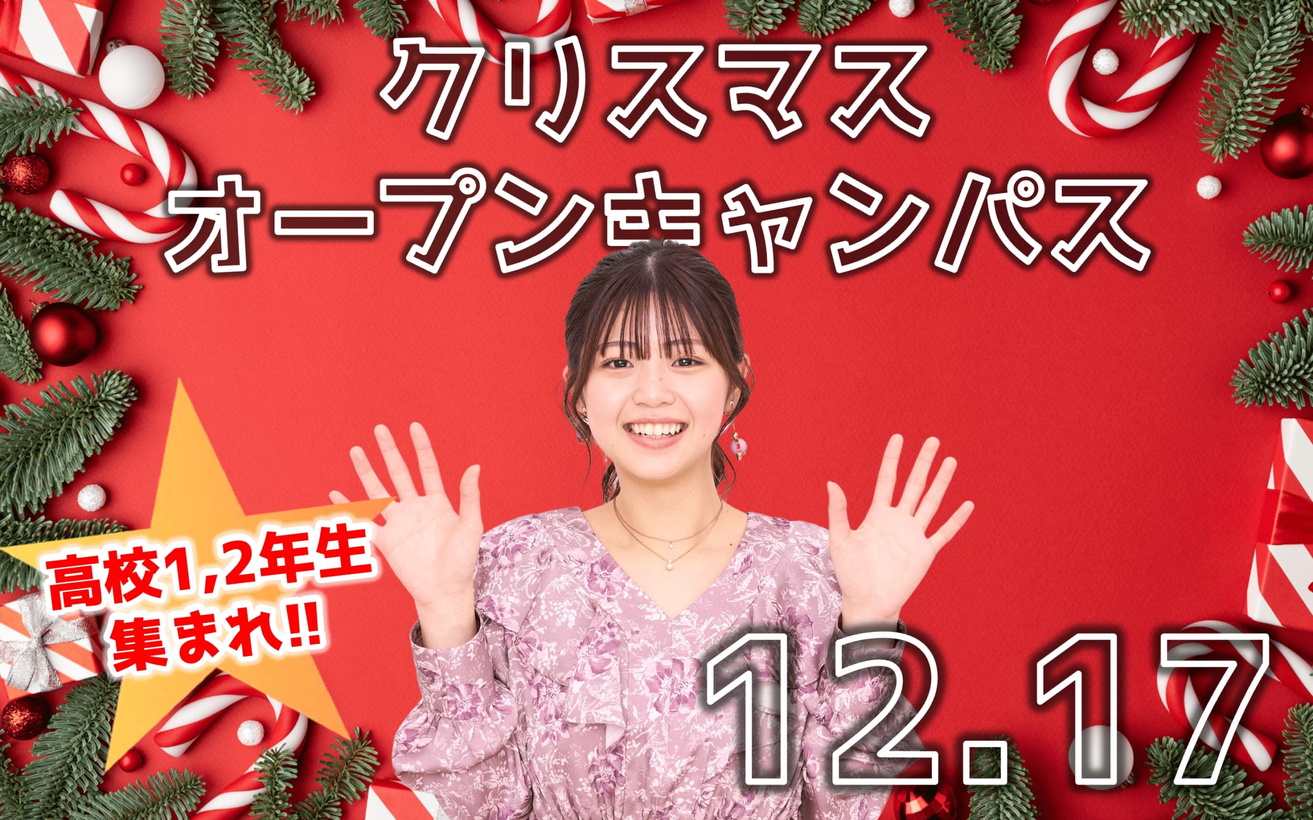 【高校1・2年生大歓迎！】12/17(日)クリスマスオープンキャンパス