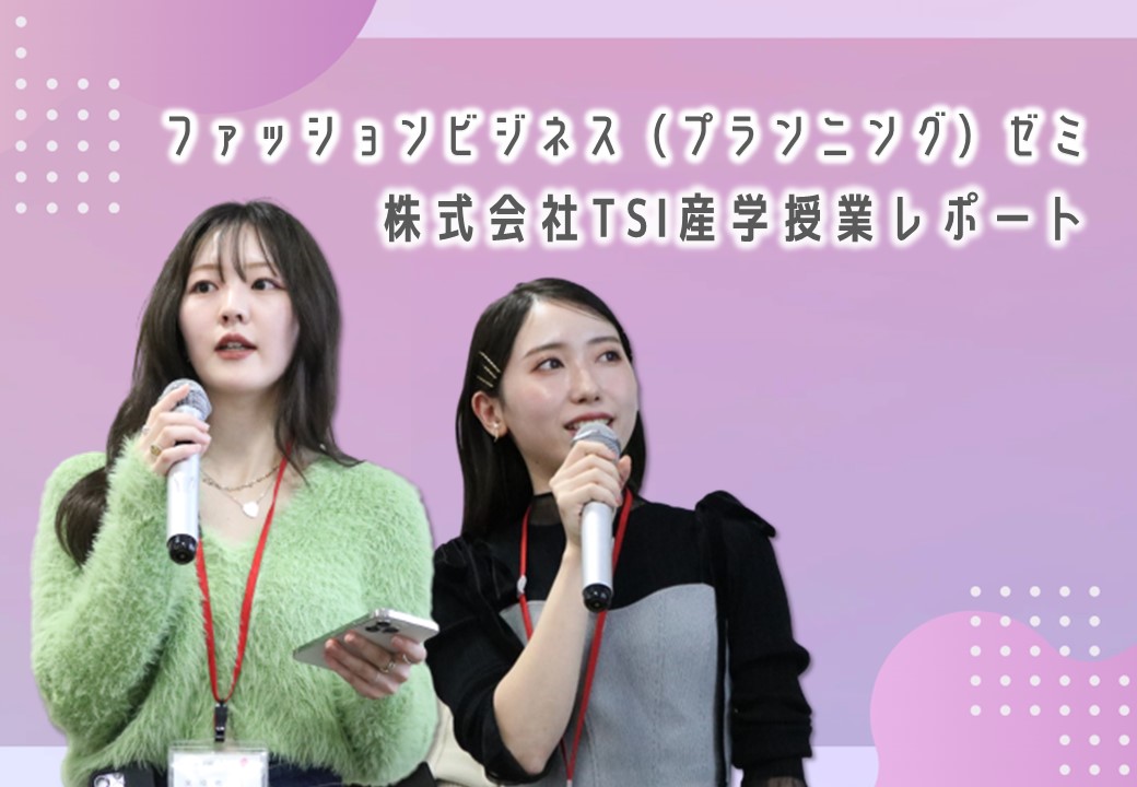 服飾芸術科　ファッションビジネス（プランニング）ゼミ　TSI産学授業レポート
