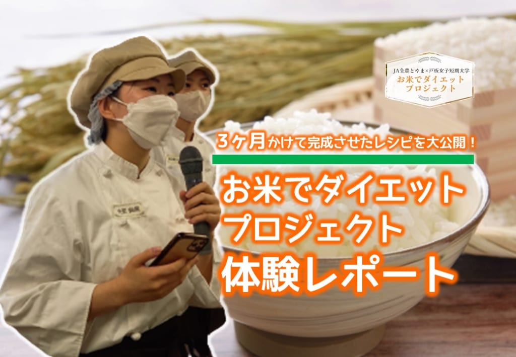 JA全農とやま×戸板女子短期大学「お米でダイエットプロジェクト」体験レポート