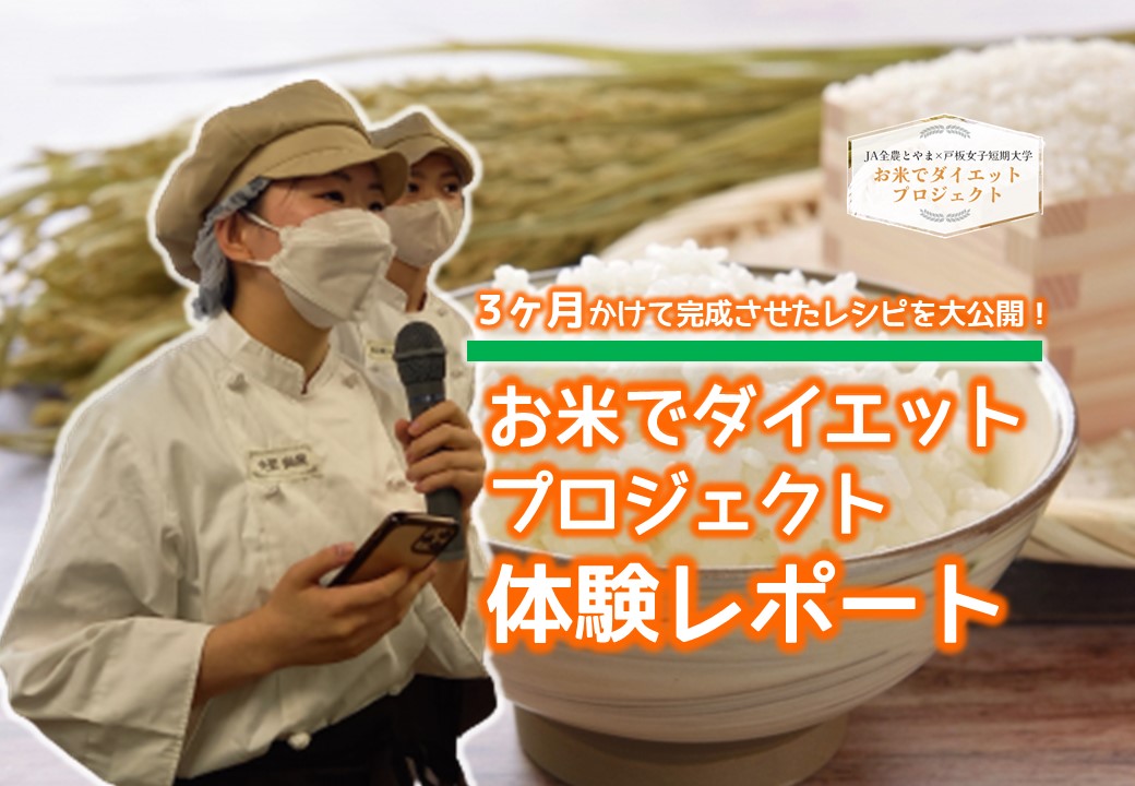 JA全農とやま×戸板女子短期大学「お米でダイエットプロジェクト」体験レポート