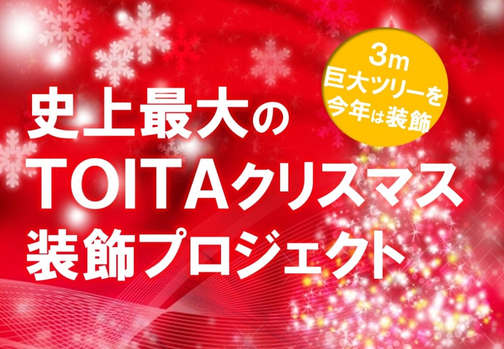 史上最大の TOITAクリスマス 装飾プロジェクト参加者募集！