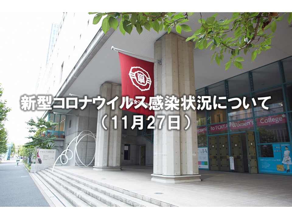 新型コロナウイルス感染状況について（11月27日）
