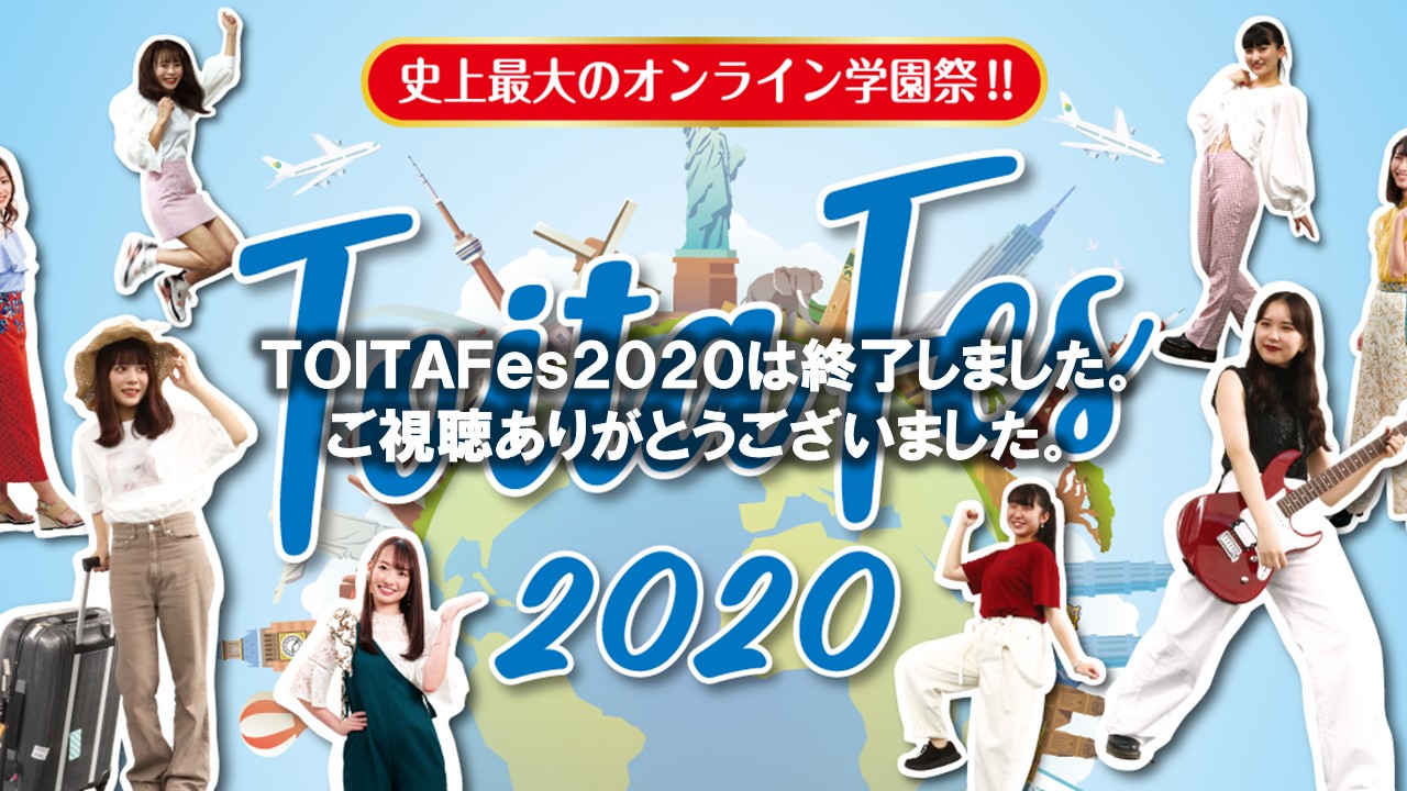 TOITAFes2020　～The traveler～をオンライン開催しました。