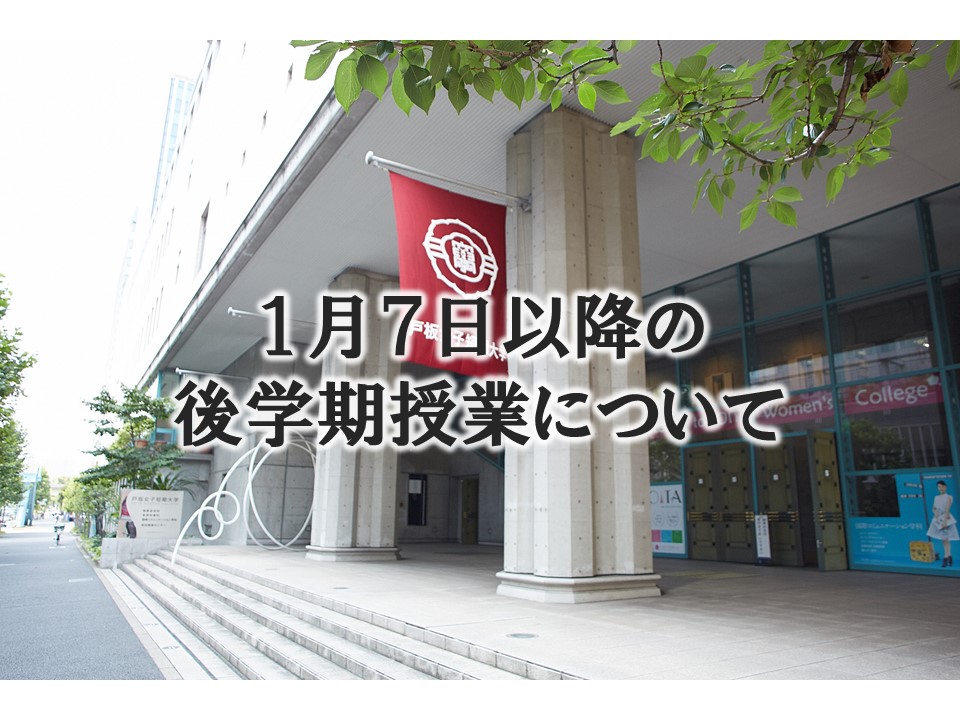 【重要】1月7日以降の後学期授業について