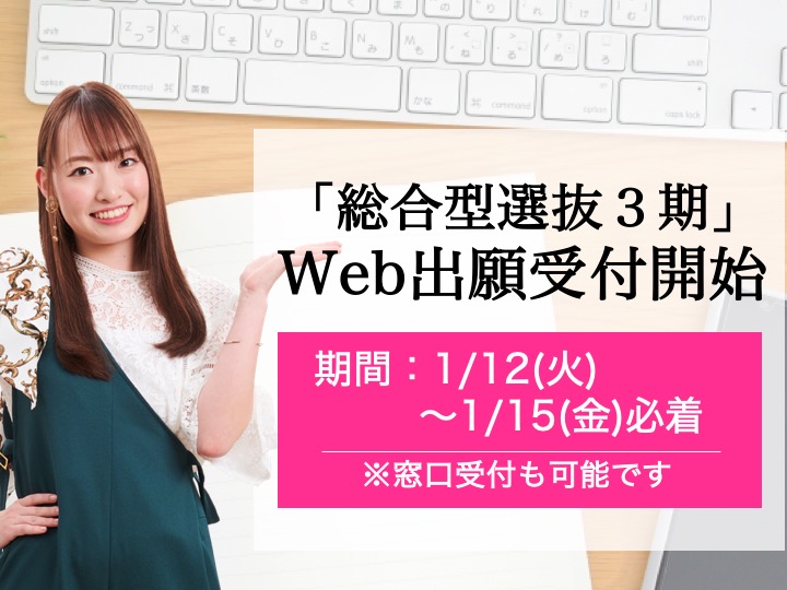 【1/15(金)締切】総合型選抜3期のWeb出願受付を開始します