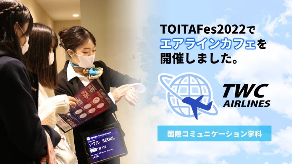 TOITAFes2022 でエアラインカフェを開催しました。