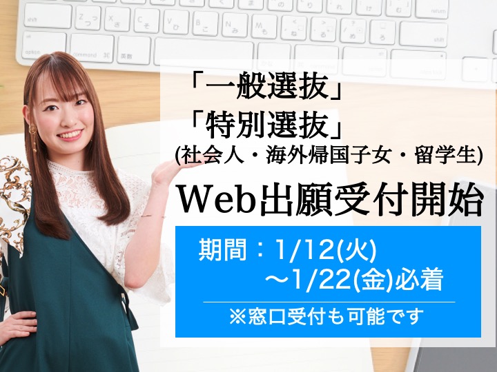 【1/22(金)締切】一般選抜、特別選抜のWeb出願受付を開始します