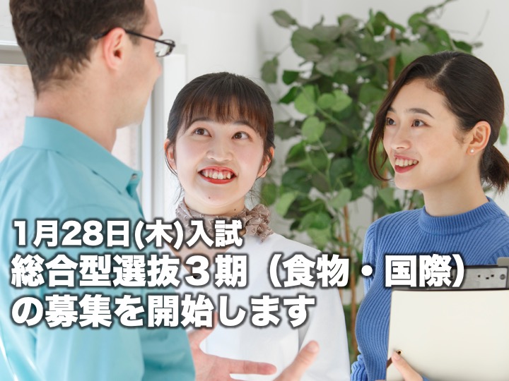 【1月28日(木)入試】総合型選抜３期の募集（食物・国際）を開始します。