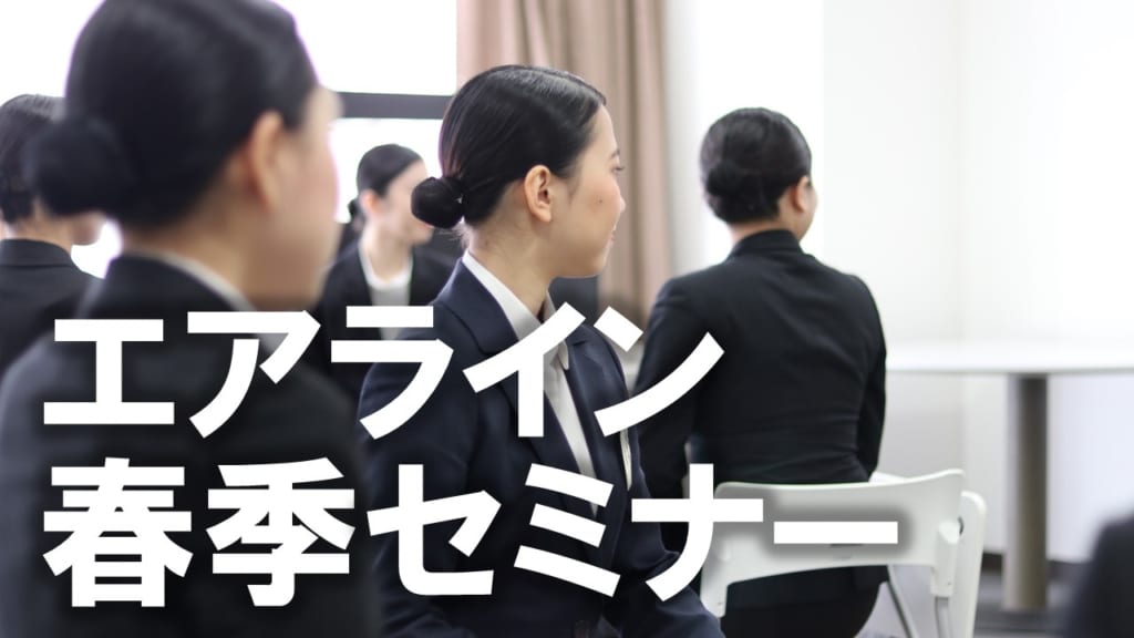 【キャリア】エアライン春季特別セミナー（全14回）を開催します。