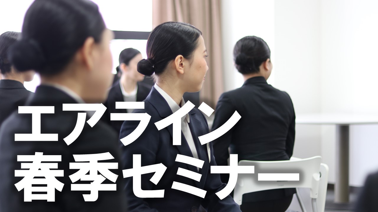 【キャリア】エアライン春季特別セミナー（全14回）を開催します。