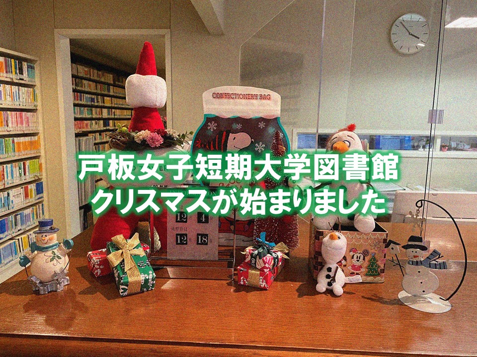 図書館のクリスマスが本格的に始まりました。