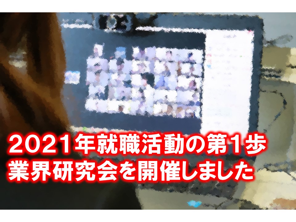 2021年就職活動の第1歩！12月23日（水）業界研究会を開催しました。