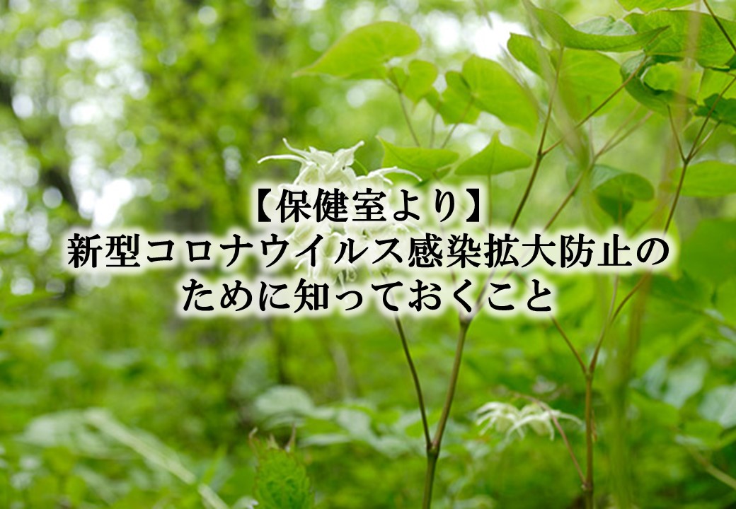 【保健室より】新型コロナウイルス感染拡大防止のために知っておくこと