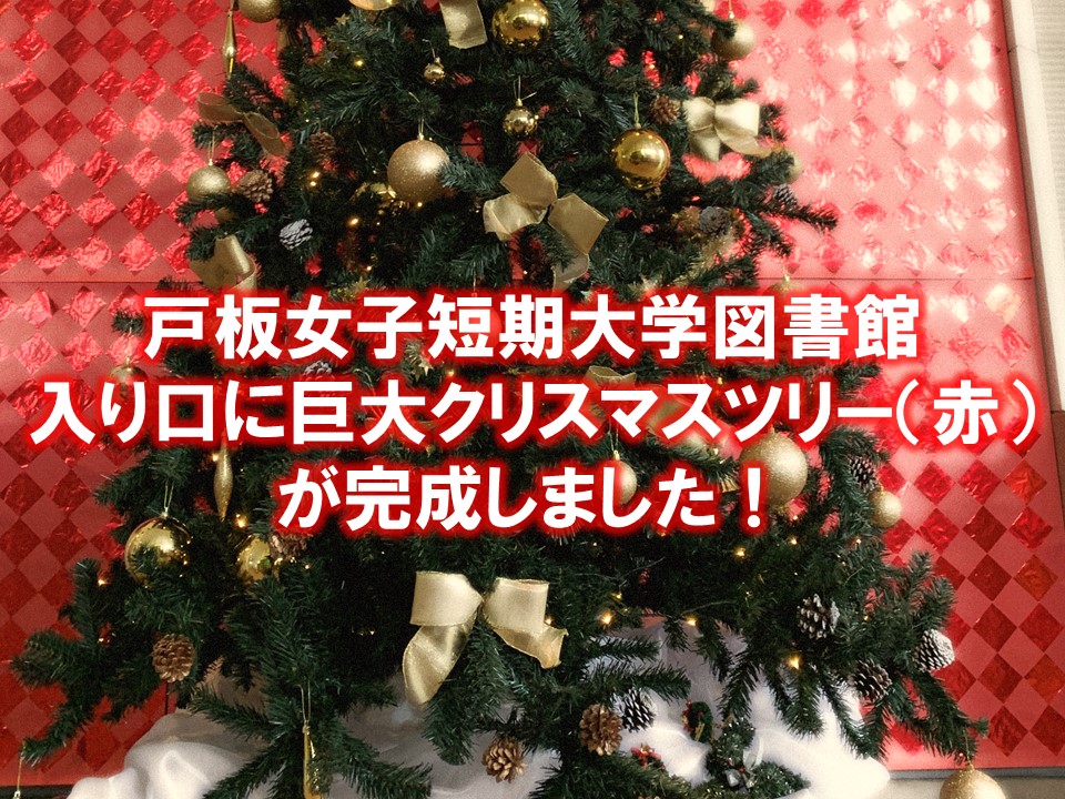 図書館の入り口に巨大クリスマスツリー 赤 が完成しました 戸板女子短期大学