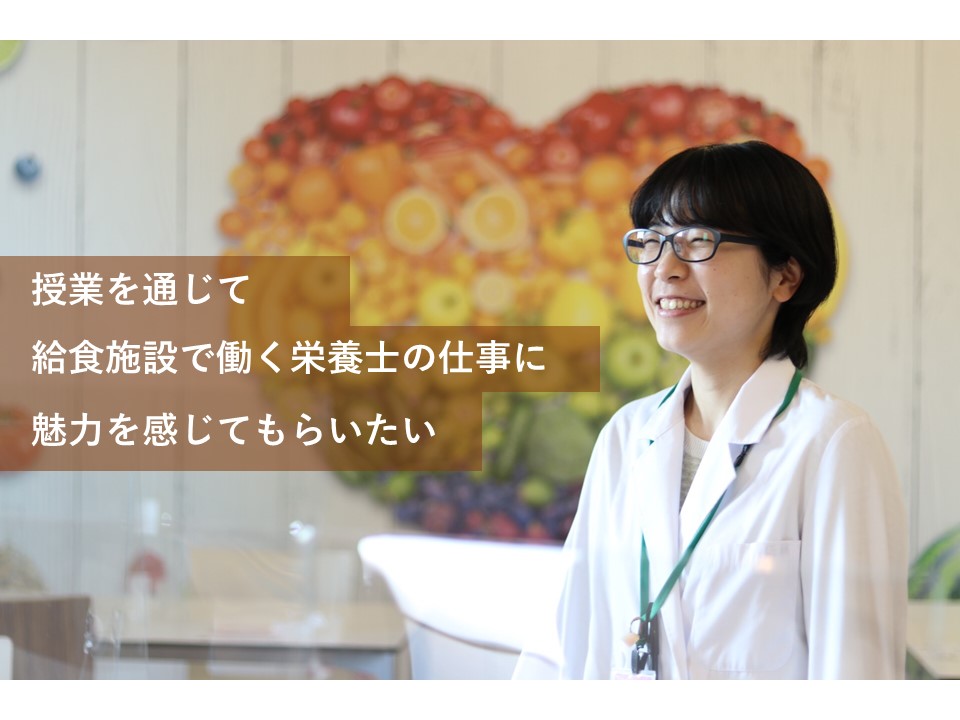授業を通じて、給食施設で働く栄養士の仕事に魅力を感じてもらいたい。