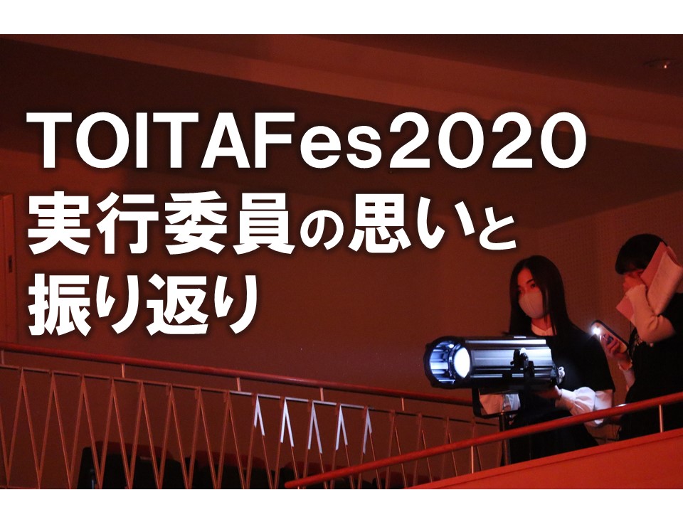 TOITAFes2020 実行委員の思いと振り返りをまとめました｡