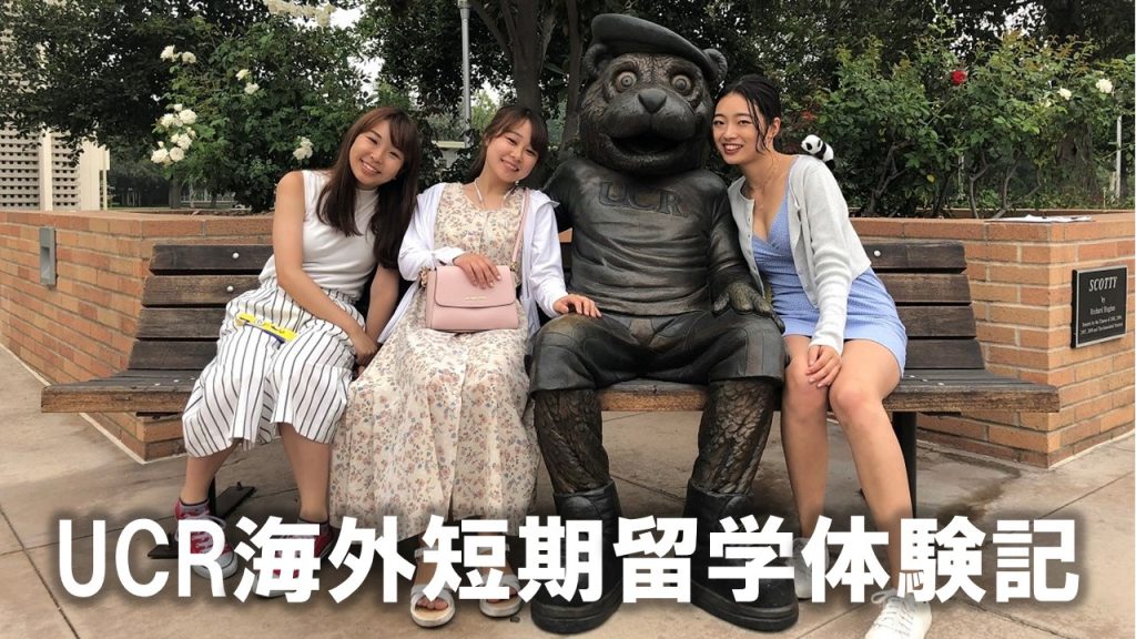 海外短期留学奨学生として3名の学生がUCR(カリフォルニア大学リバーサイド校)に派遣されました。