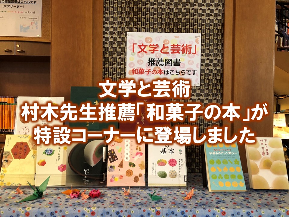 戸板女子短期大学 図書館に 和菓子の世界 コーナーが登場しました 戸板女子短期大学