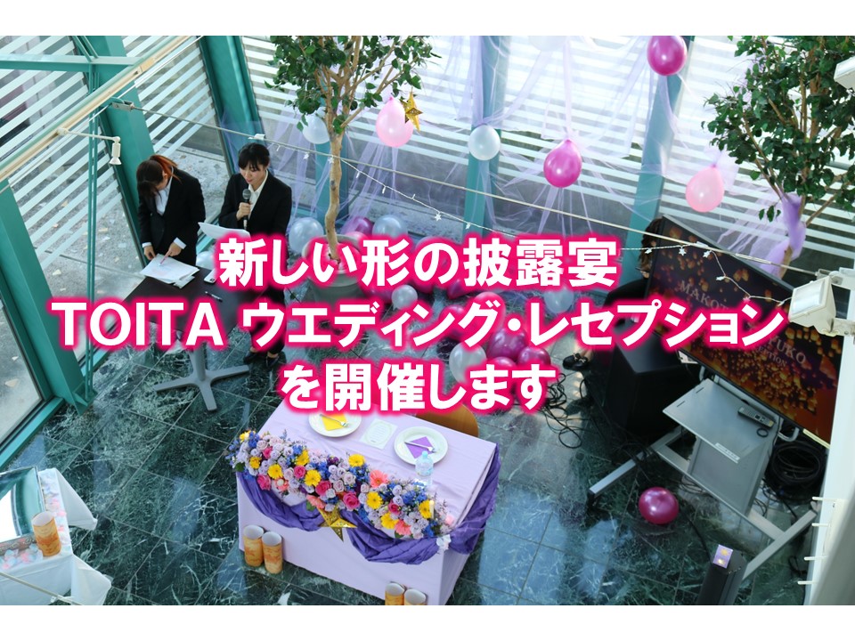 【高校生30名ご招待】新しい形の披露宴「TOITA ウエディング・レセプション」を開催します。