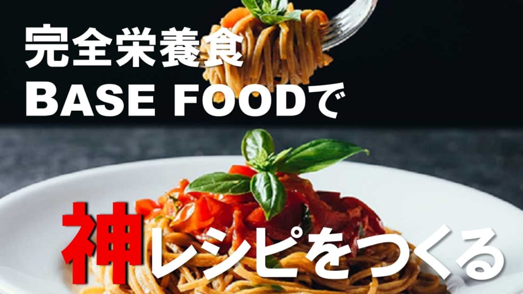 BASE FOODコラボ オリジナルメニュー開発プロジェクト