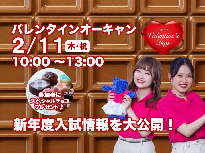 【高校2年生必見♪】2/11（木・祝）新年度入試情報大公開！バレンタインオーキャン