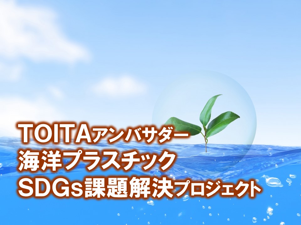 TOITAアンバサダー　海洋プラスチック　SDGs課題解決プロジェクトが始まりました。