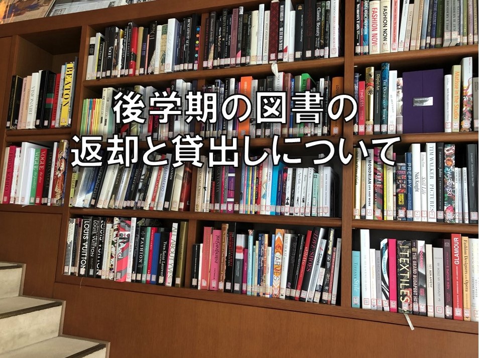 後学期の図書の返却と貸出しについて