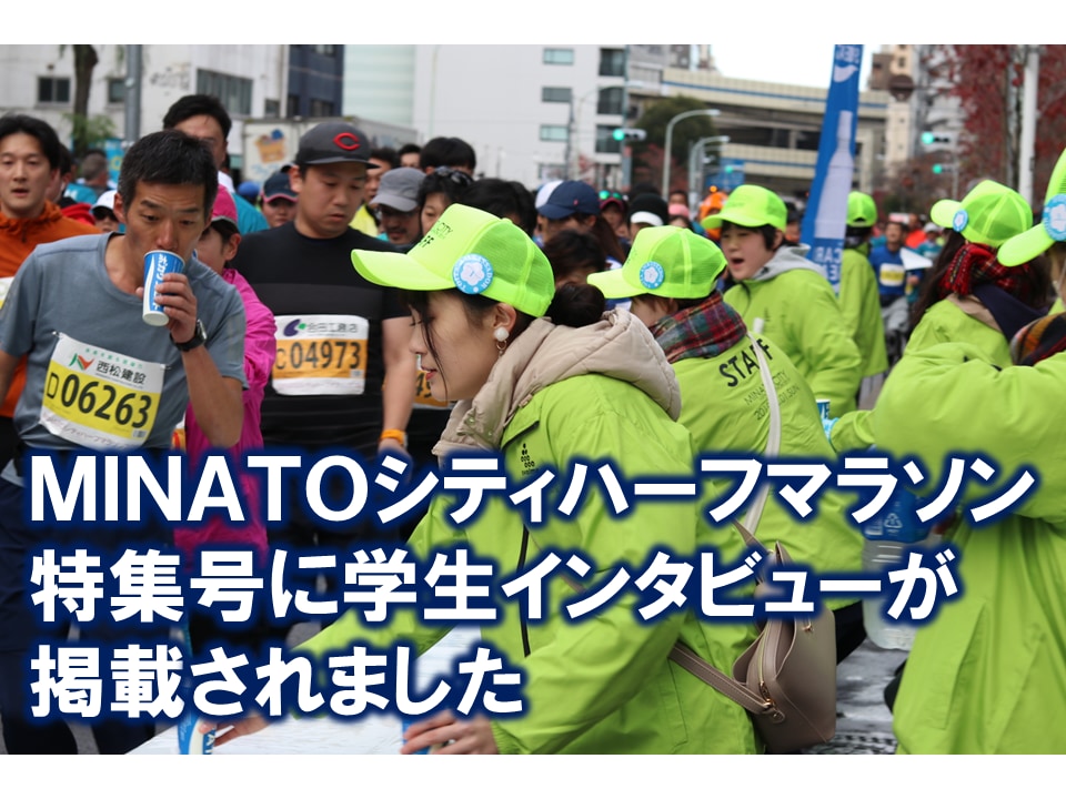 キスポート「MINATOシティハーフマラソン特集号」に学生インタビューが掲載されました。