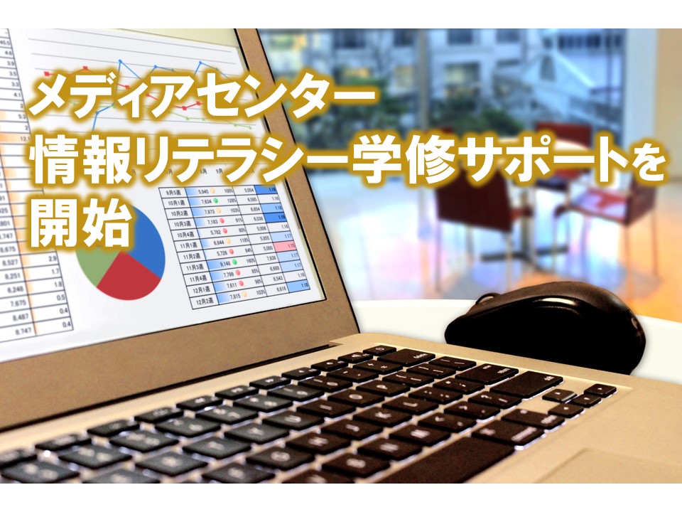 メディアセンター　情報リテラシー学修サポートを開始します。