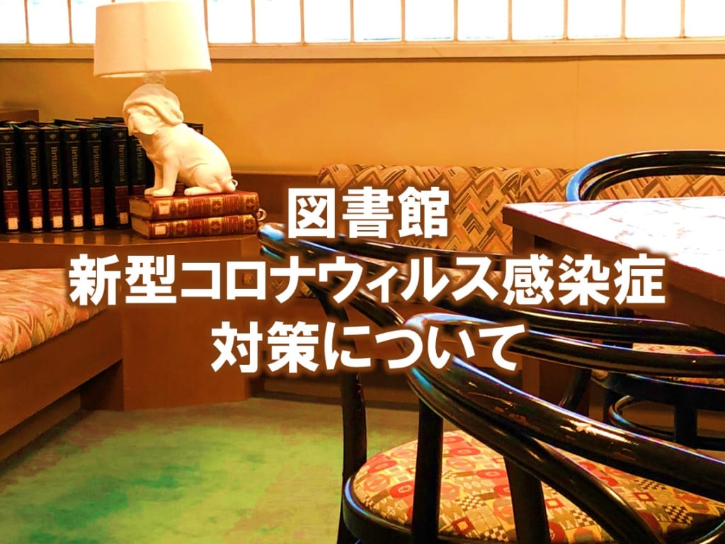 戸板女子短期大学 図書館  新型コロナウィルス感染症対策について