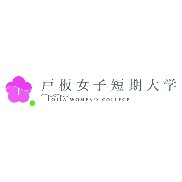 戸板女子短期大学 戸板女子短期大学