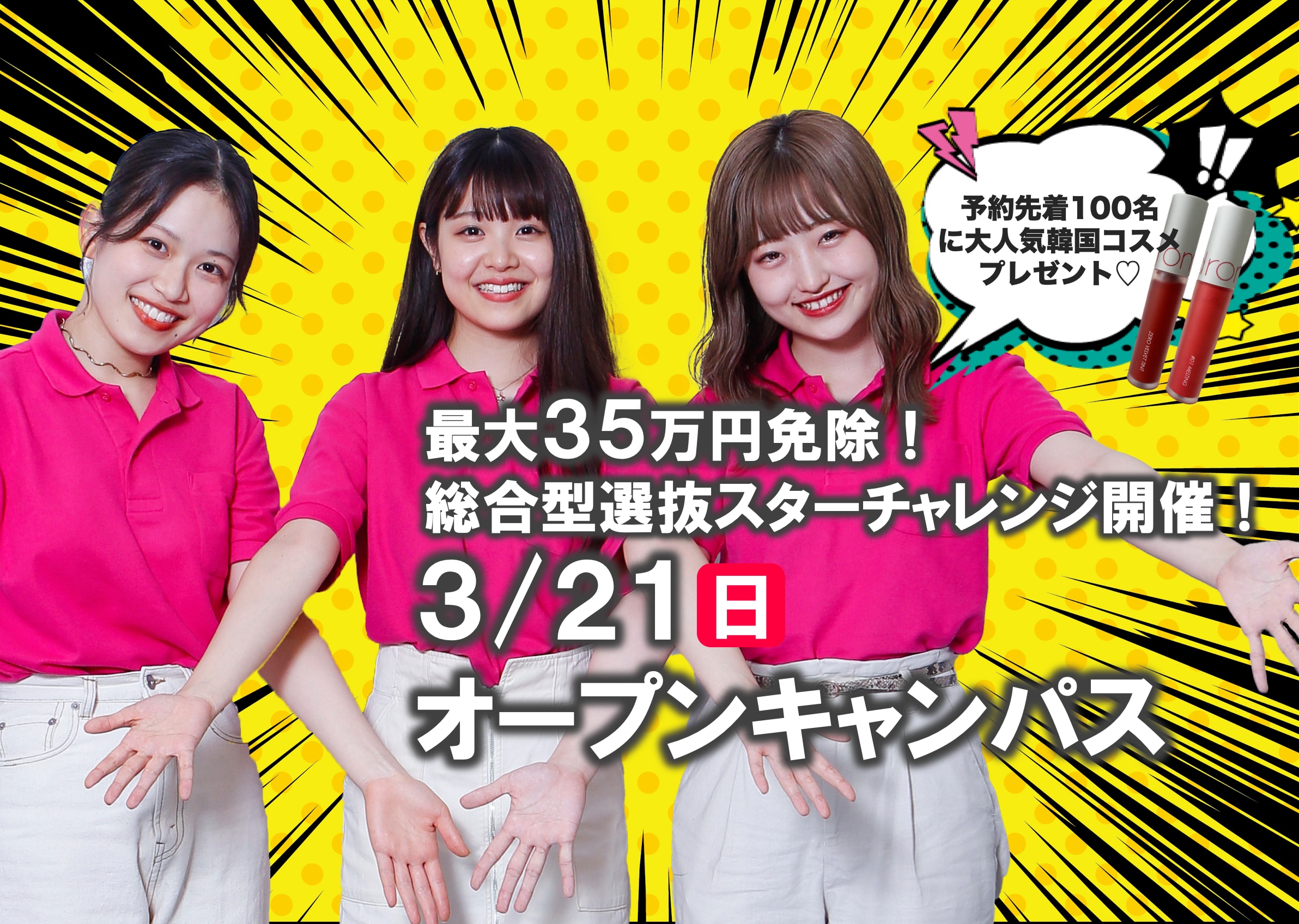 【総合型スターチャレンジ開催！】3/21（日）オープンキャンパス