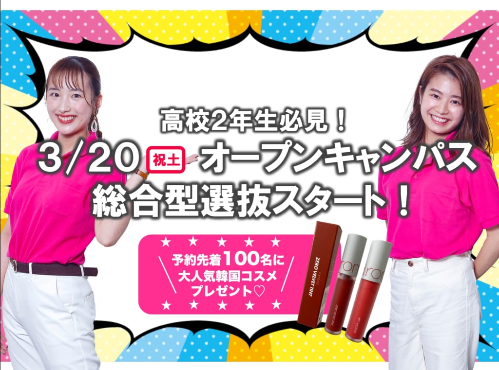【総合型選抜スタート！】3/20（祝土）オープンキャンパス